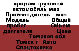  продам грузовой автомобиль маз › Производитель ­ маз › Модель ­ 5 336 › Общий пробег ­ 10 000 › Объем двигателя ­ 14 000 › Цена ­ 350 000 - Томская обл., Томск г. Авто » Спецтехника   . Томская обл.,Томск г.